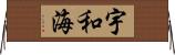 宇和海 Horizontal Wall Scroll
