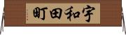宇和田町 Horizontal Wall Scroll