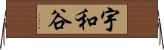 宇和谷 Horizontal Wall Scroll