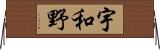 宇和野 Horizontal Wall Scroll