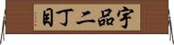宇品二丁目 Horizontal Wall Scroll