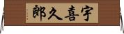 宇喜久郎 Horizontal Wall Scroll