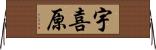 宇喜原 Horizontal Wall Scroll