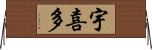 宇喜多 Horizontal Wall Scroll