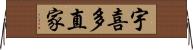 宇喜多直家 Horizontal Wall Scroll