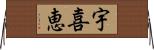 宇喜恵 Horizontal Wall Scroll