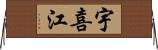 宇喜江 Horizontal Wall Scroll