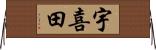 宇喜田 Horizontal Wall Scroll