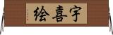宇喜絵 Horizontal Wall Scroll
