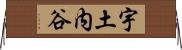 宇土内谷 Horizontal Wall Scroll