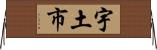 宇土市 Horizontal Wall Scroll