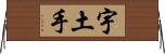 宇土手 Horizontal Wall Scroll