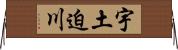宇土迫川 Horizontal Wall Scroll