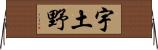 宇土野 Horizontal Wall Scroll