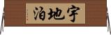 宇地泊 Horizontal Wall Scroll