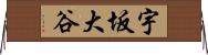 宇坂大谷 Horizontal Wall Scroll