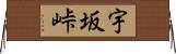 宇坂峠 Horizontal Wall Scroll