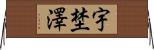 宇埜澤 Horizontal Wall Scroll