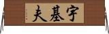 宇基夫 Horizontal Wall Scroll