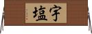 宇塩 Horizontal Wall Scroll