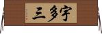 宇多三 Horizontal Wall Scroll