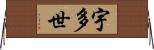 宇多世 Horizontal Wall Scroll