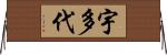 宇多代 Horizontal Wall Scroll