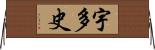 宇多史 Horizontal Wall Scroll