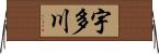 宇多川 Horizontal Wall Scroll