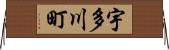 宇多川町 Horizontal Wall Scroll