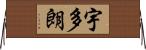 宇多朗 Horizontal Wall Scroll