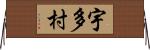 宇多村 Horizontal Wall Scroll