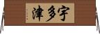 宇多津 Horizontal Wall Scroll