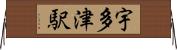 宇多津駅 Horizontal Wall Scroll