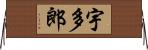 宇多郎 Horizontal Wall Scroll