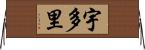 宇多里 Horizontal Wall Scroll