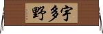 宇多野 Horizontal Wall Scroll