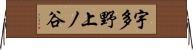 宇多野上ノ谷 Horizontal Wall Scroll