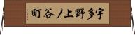 宇多野上ノ谷町 Horizontal Wall Scroll