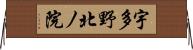 宇多野北ノ院 Horizontal Wall Scroll