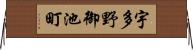 宇多野御池町 Horizontal Wall Scroll