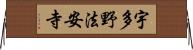 宇多野法安寺 Horizontal Wall Scroll