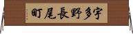 宇多野長尾町 Horizontal Wall Scroll