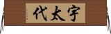 宇太代 Horizontal Wall Scroll