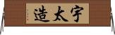 宇太造 Horizontal Wall Scroll