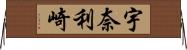 宇奈利崎 Horizontal Wall Scroll