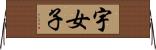 宇女子 Horizontal Wall Scroll