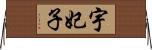 宇妃子 Horizontal Wall Scroll
