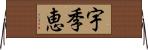 宇季恵 Horizontal Wall Scroll