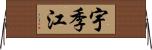 宇季江 Horizontal Wall Scroll